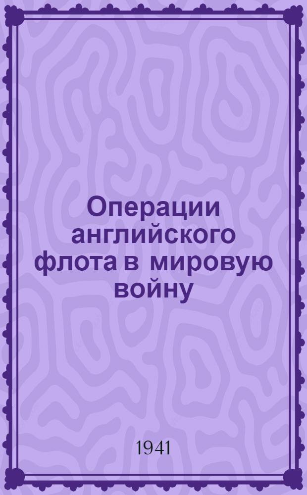 Операции английского флота в мировую войну : Т. 4. Т. 4