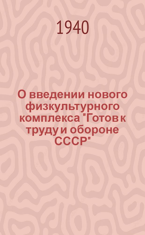 О введении нового физкультурного комплекса "Готов к труду и обороне СССР" : Сборник
