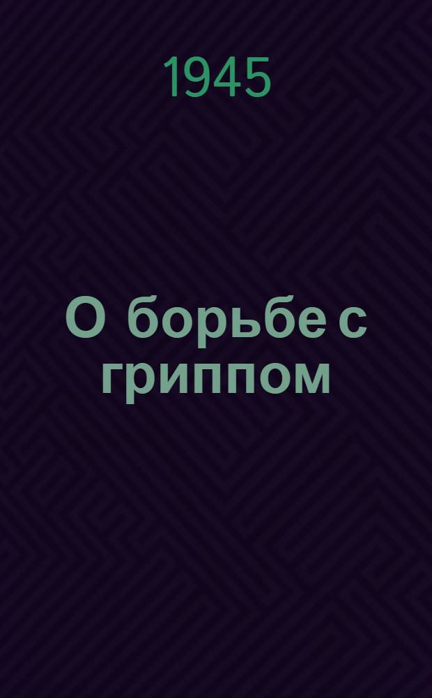 О борьбе с гриппом : Памятка