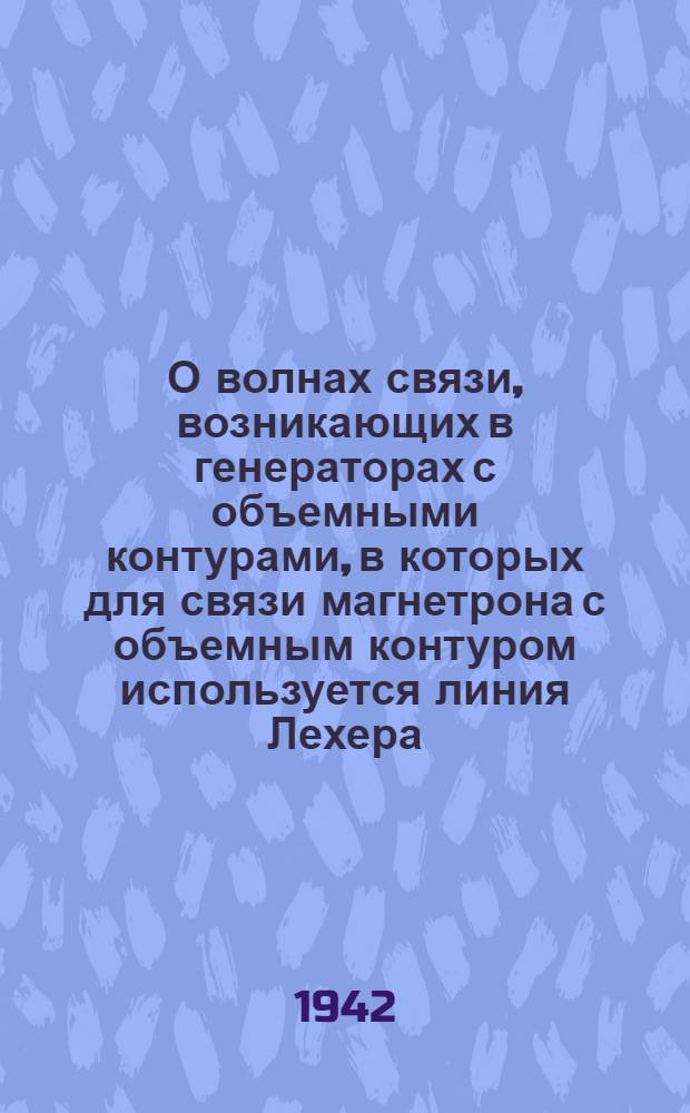 О волнах связи, возникающих в генераторах с объемными контурами, в которых для связи магнетрона с объемным контуром используется линия Лехера