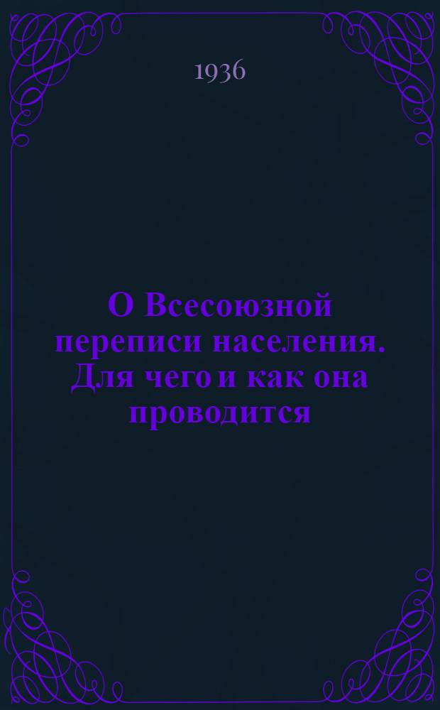 О Всесоюзной переписи населения. Для чего и как она проводится