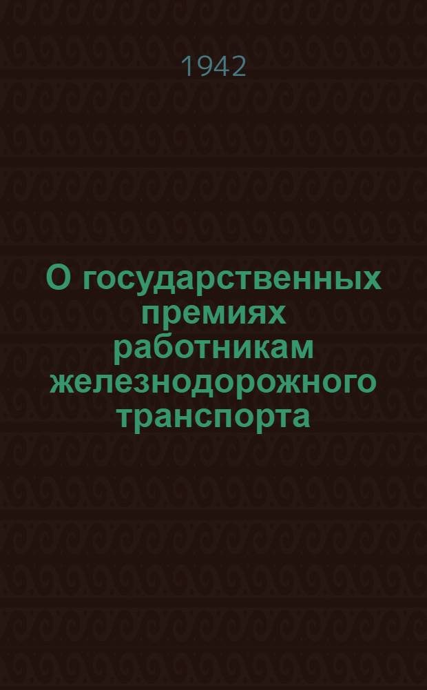 О государственных премиях работникам железнодорожного транспорта