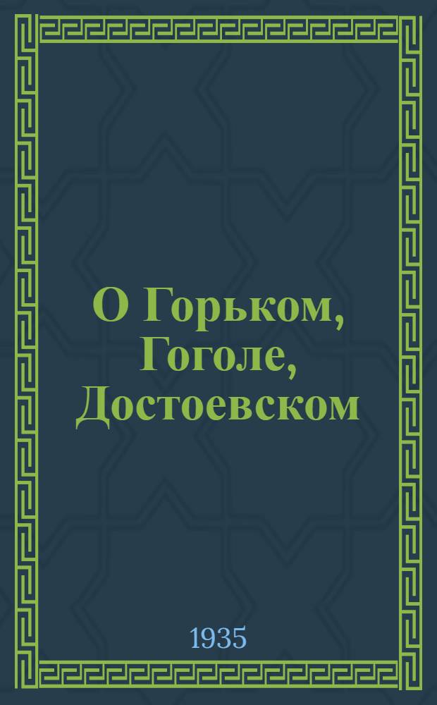 О Горьком, Гоголе, Достоевском