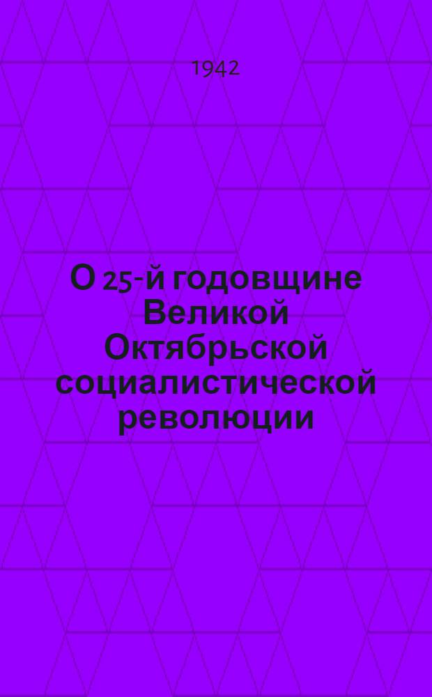 О 25-й годовщине Великой Октябрьской социалистической революции