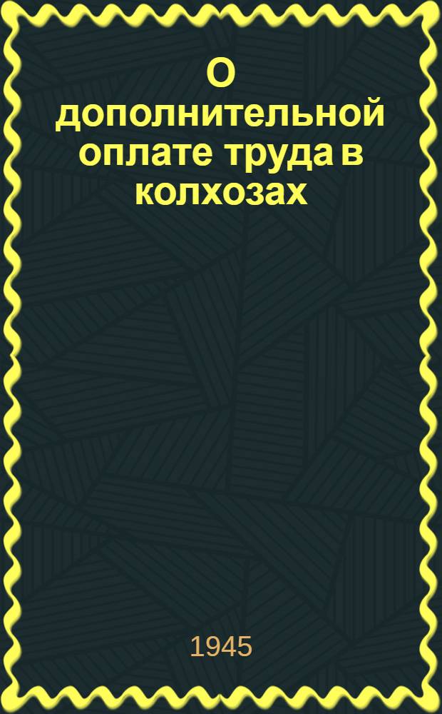 О дополнительной оплате труда в колхозах