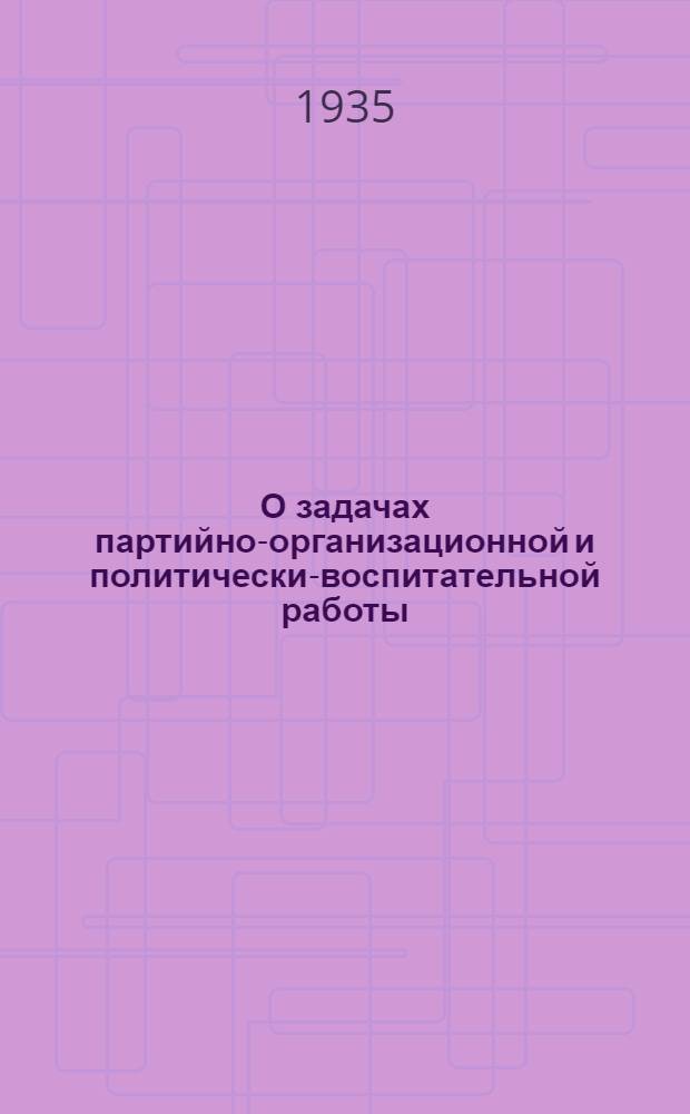 О задачах партийно-организационной и политически-воспитательной работы
