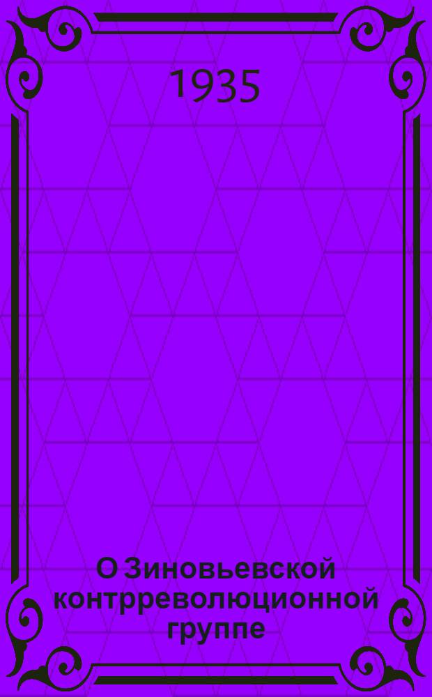 О Зиновьевской контрреволюционной группе : Сборник материалов