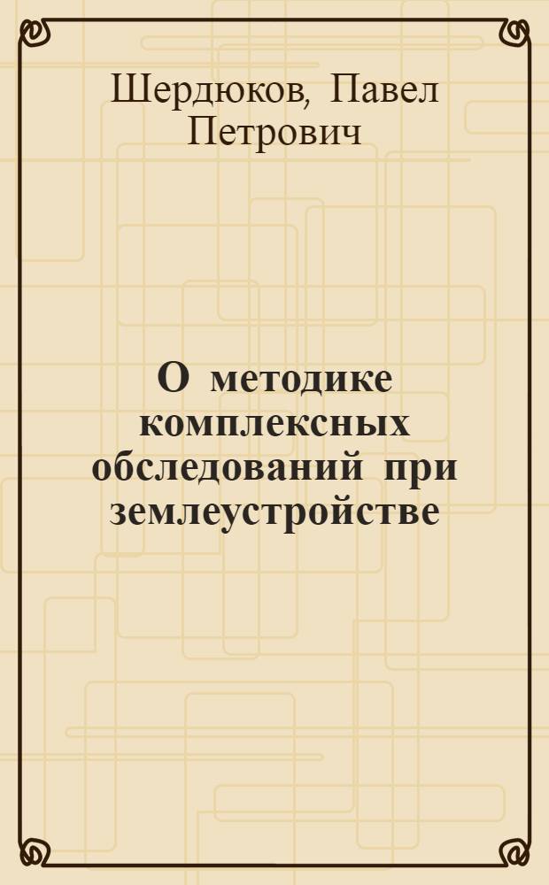О методике комплексных обследований при землеустройстве