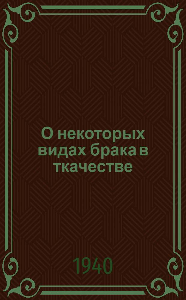 О некоторых видах брака в ткачестве