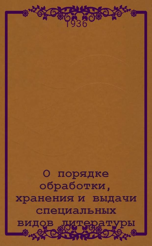 О порядке обработки, хранения и выдачи специальных видов литературы : (патентных описаний стандартов и торговых каталогов)