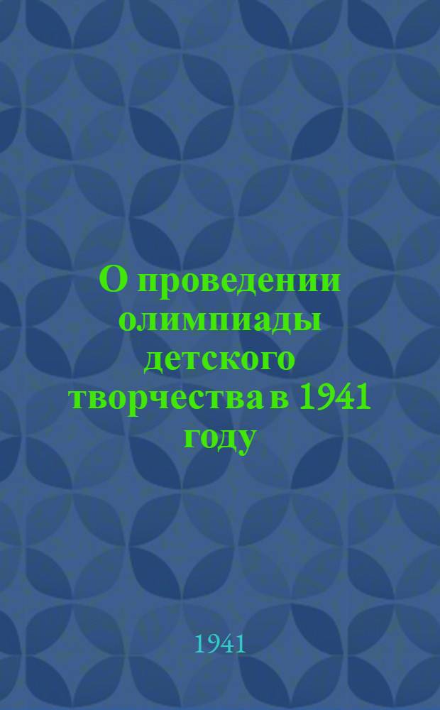 О проведении олимпиады детского творчества в 1941 году