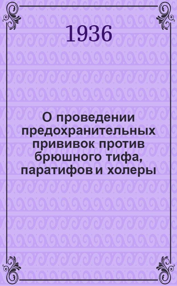 О проведении предохранительных прививок против брюшного тифа, паратифов и холеры
