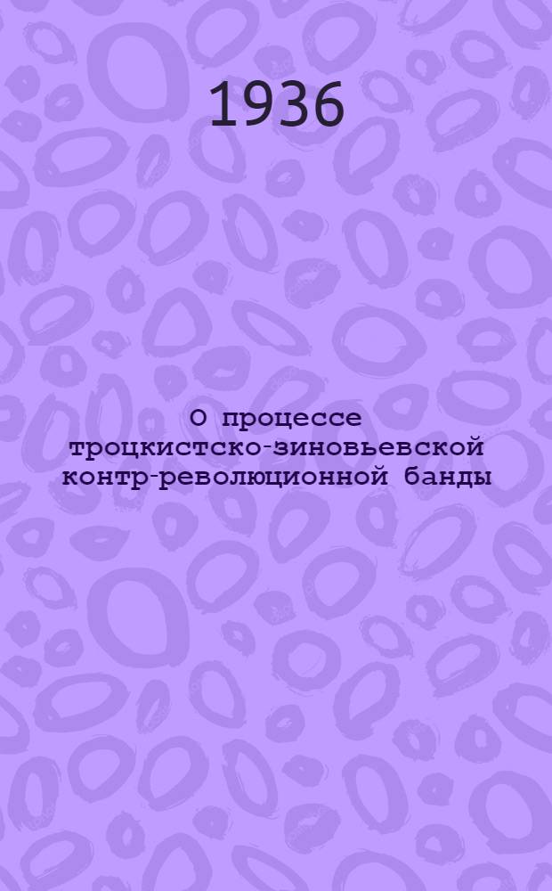 О процессе троцкистско-зиновьевской контр-революционной банды: Постановление объедин. заседания Президиума ВЦСПС совместно с Президиумом ЦК союзов и профсоюзным активом Дворца труда от 23 авг. 1936 г.; Об извлечении уроков из вскрытых факторов засорения руководства ряда аппаратов профорганизаций Края контрреволюционерами-троцкистами и их пособниками: Постановление заседания Президиума Крайсовпрофа совместно с пред. крайкомов союзов от 27 авг. 1936 г