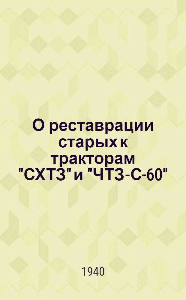 О реставрации старых к тракторам "СХТЗ" и "ЧТЗ-С-60" : Сб. статей