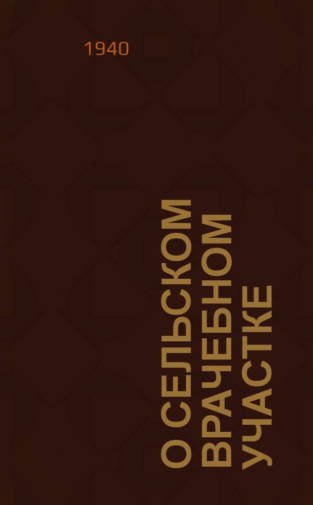 О сельском врачебном участке : (Постановления и положения)