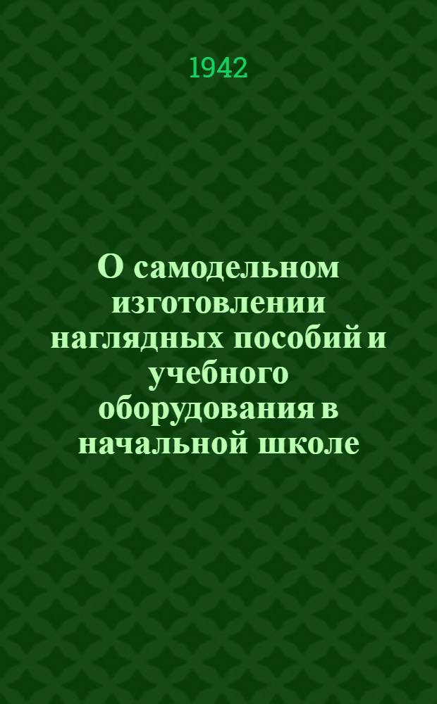О самодельном изготовлении наглядных пособий и учебного оборудования в начальной школе