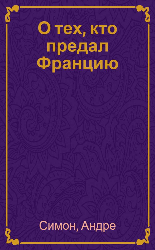 О тех, кто предал Францию : Сборник статей
