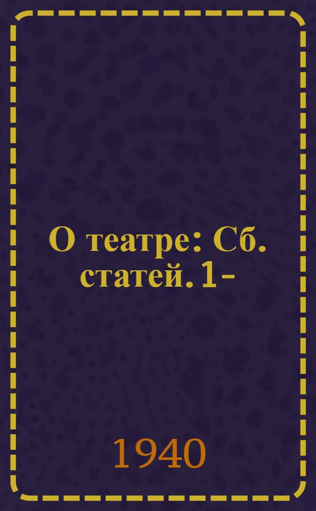 О театре : Сб. статей. 1-