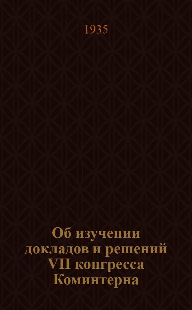 Об изучении докладов и решений VII конгресса Коминтерна