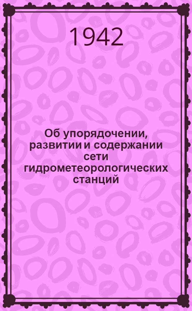 Об упорядочении, развитии и содержании сети гидрометеорологических станций