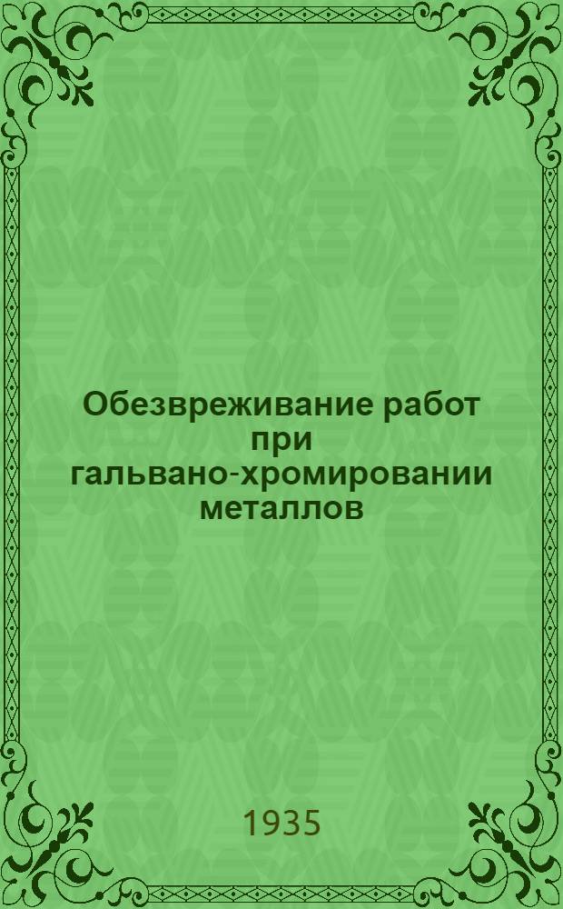Обезвреживание работ при гальвано-хромировании металлов