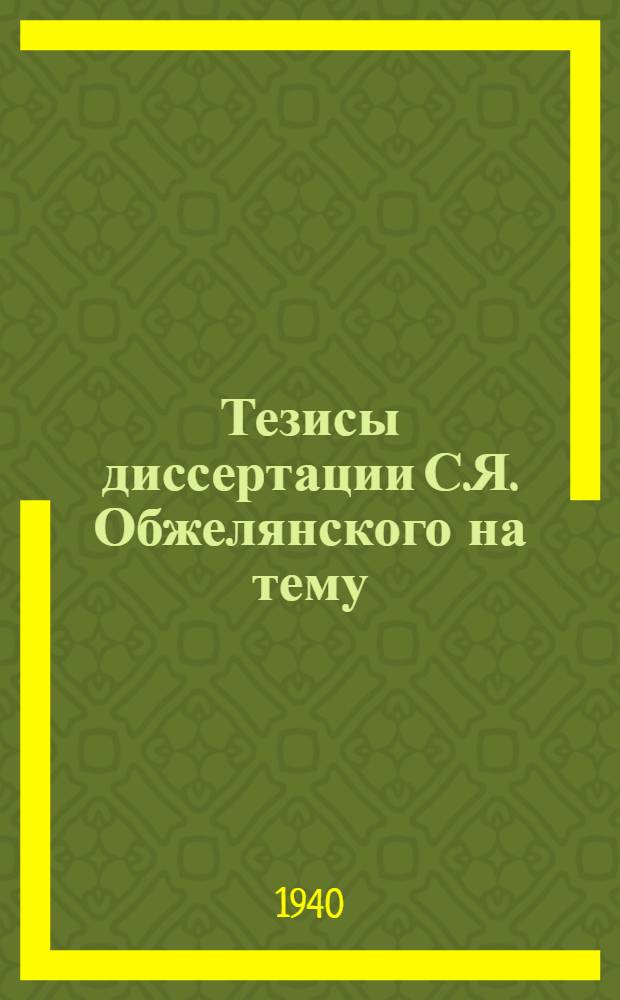 Тезисы диссертации С.Я. Обжелянского на тему: "Взаимоотношения местной государственной промышленности с местным бюджетом СССР", представленной на соискание ученой степени кандидата экономических наук