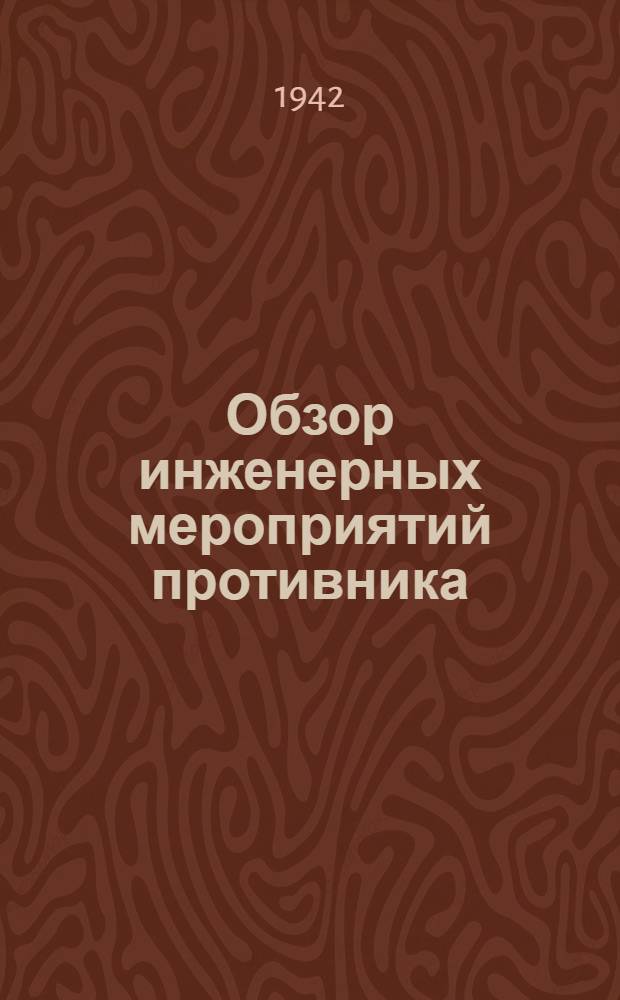 Обзор инженерных мероприятий противника : Вып. 2-