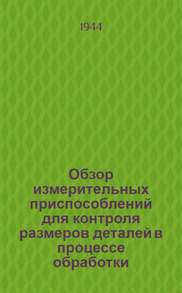 Обзор измерительных приспособлений для контроля размеров деталей в процессе обработки