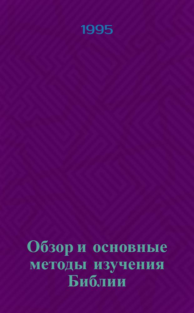 Обзор и основные методы изучения Библии