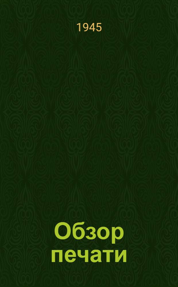 Обзор печати