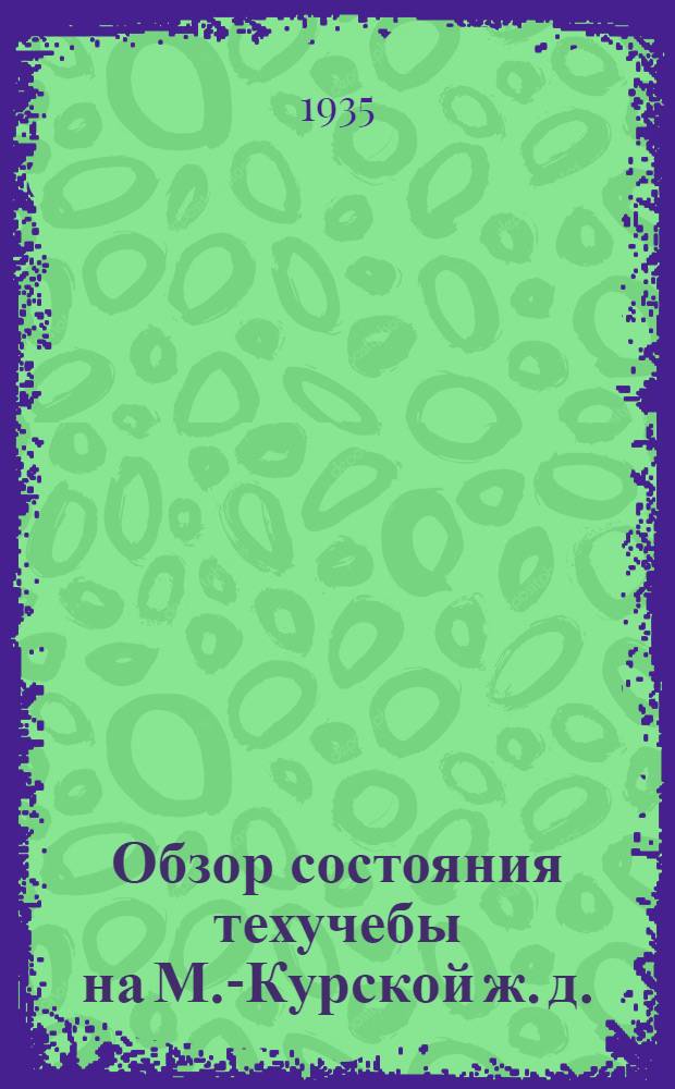 Обзор состояния техучебы на М.-Курской ж. д.