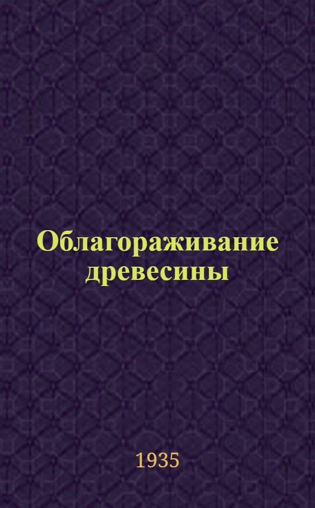 Облагораживание древесины : Сборник статей
