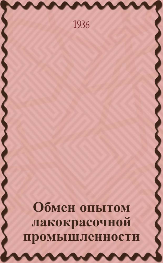 Обмен опытом лакокрасочной промышленности : Бюллетень
