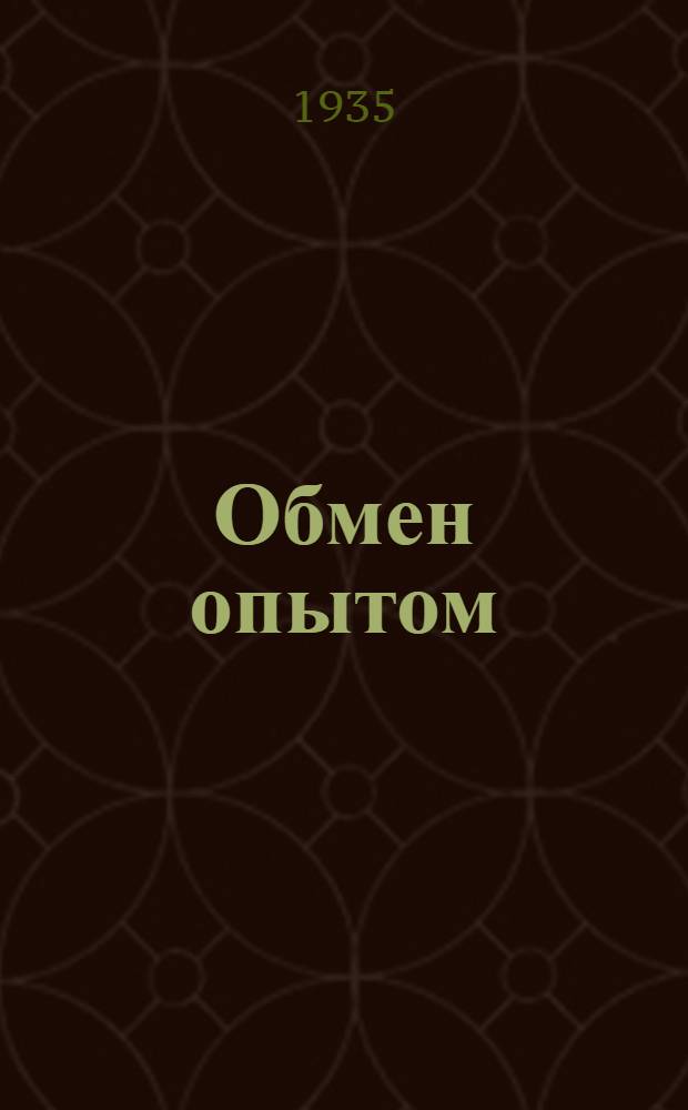 Обмен опытом : Ежемес. бюл