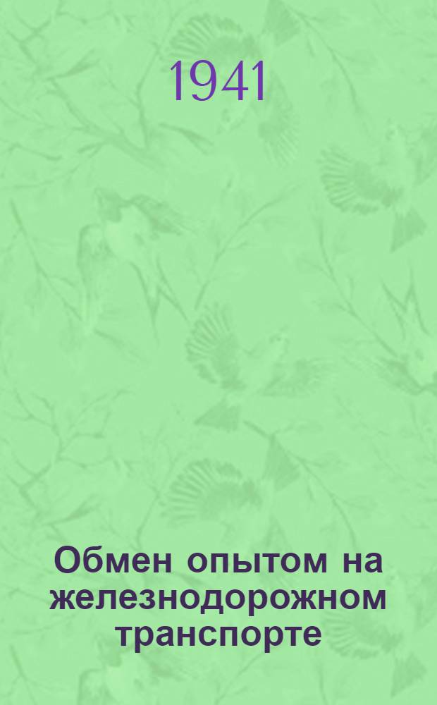 Обмен опытом на железнодорожном транспорте : Вып. 1. Вып. 1 : Изобретения и технические усовершенствования по паровозному и вагонному хозяйству