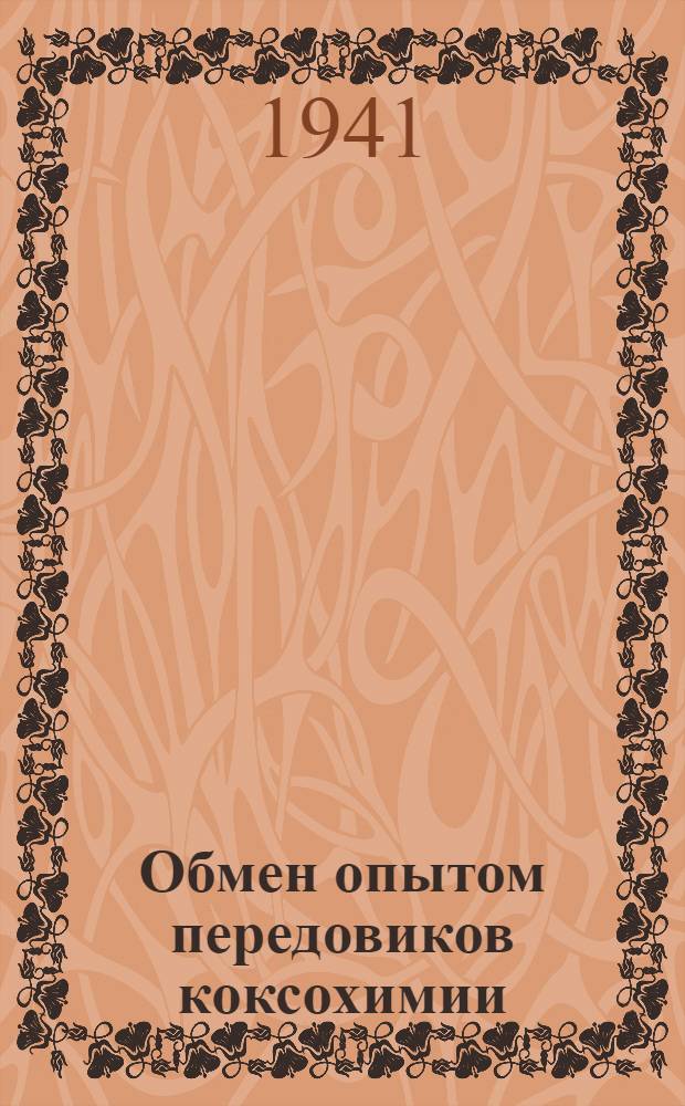 Обмен опытом передовиков коксохимии : [Вып. 1]-. Вып. 3