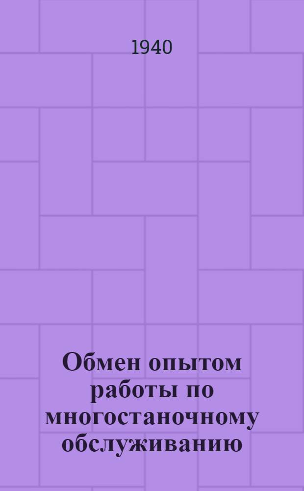 Обмен опытом работы по многостаночному обслуживанию