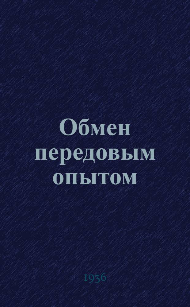 Обмен передовым опытом : Лен.-первичная обработка : "Легкая индустрия" в помощь предприятиям и ф/з. многотиражкам