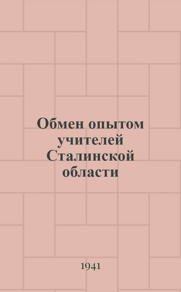 Обмен опытом учителей Сталинской области : Сб. статей