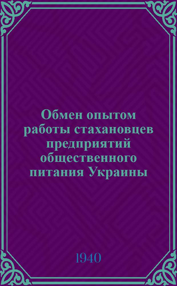 Обмен опытом работы стахановцев предприятий общественного питания Украины : [Сб. статей]. Вып. 3