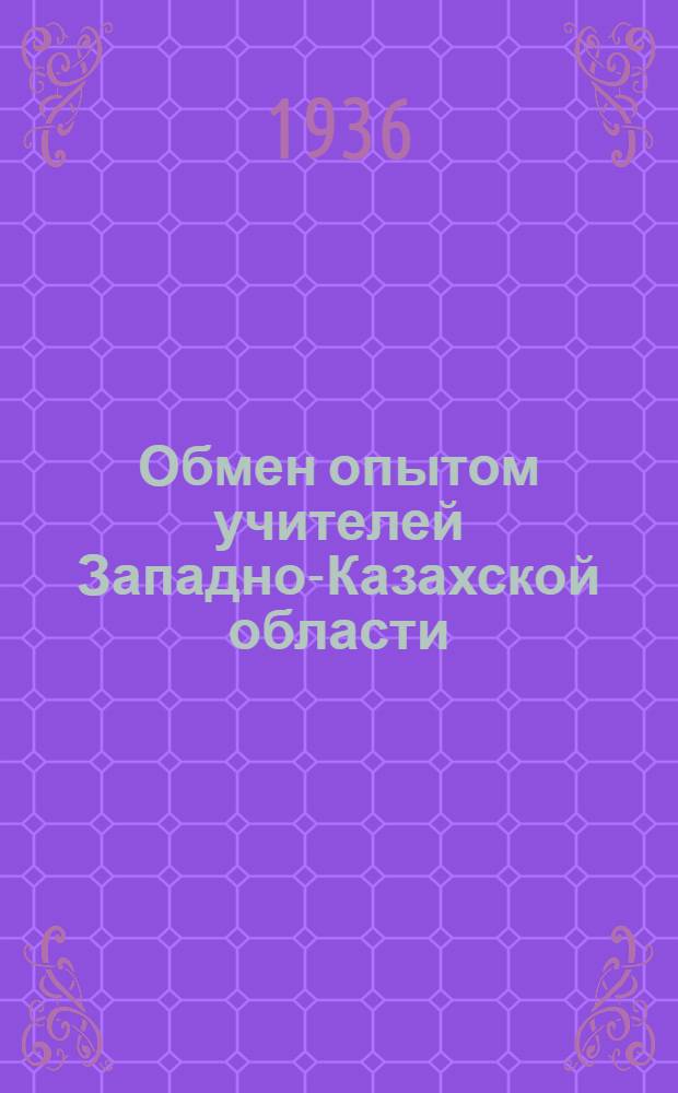 Обмен опытом учителей Западно-Казахской области : № 4-