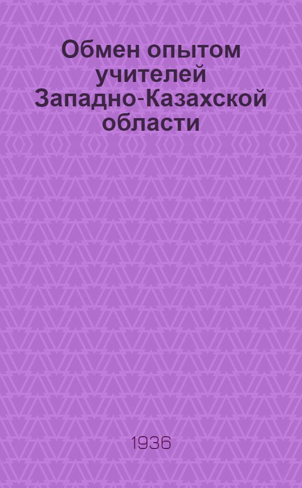 Обмен опытом учителей Западно-Казахской области : № 4-. № 4