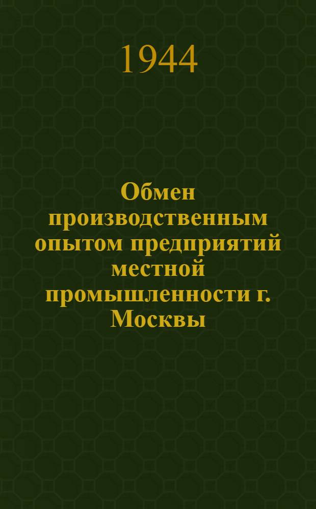 Обмен производственным опытом предприятий местной промышленности г. Москвы : № 1. № 1
