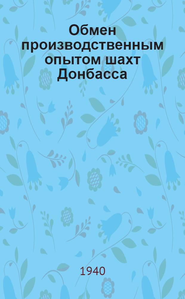 Обмен производственным опытом шахт Донбасса : Сборник. Вып. 1-