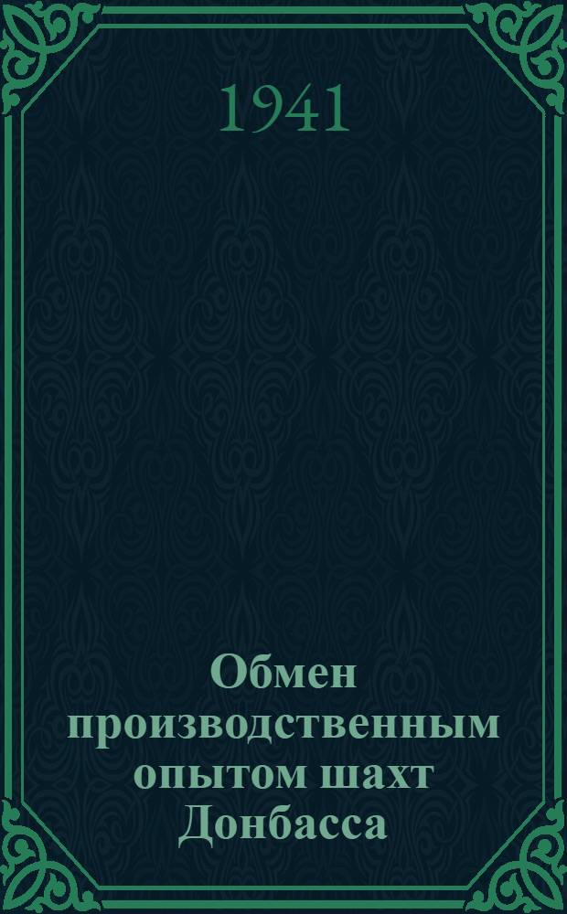 Обмен производственным опытом шахт Донбасса : Сборник
