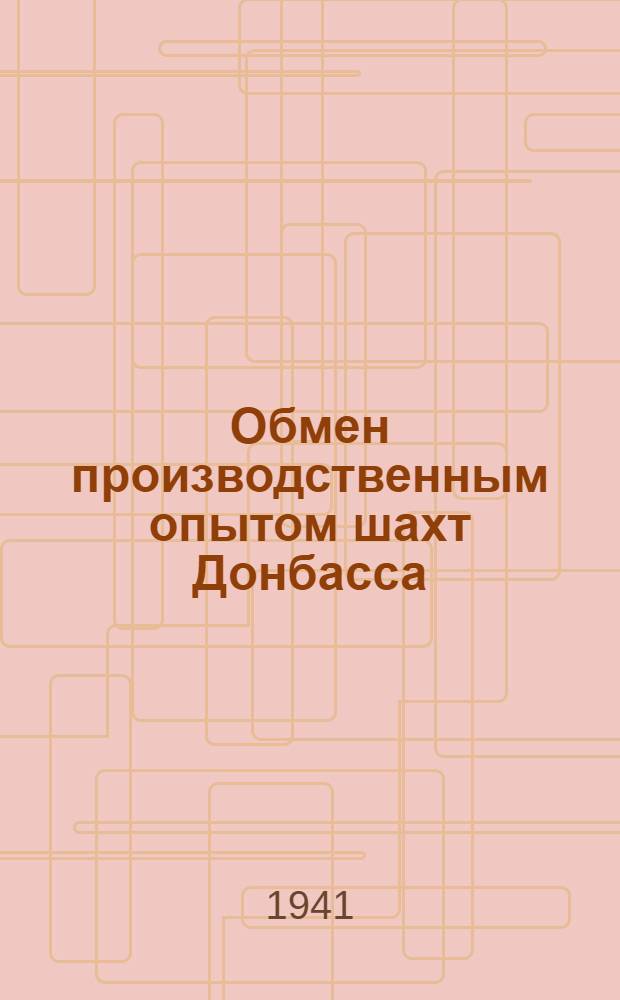 Обмен производственным опытом шахт Донбасса : [Сборник]. Вып. 2