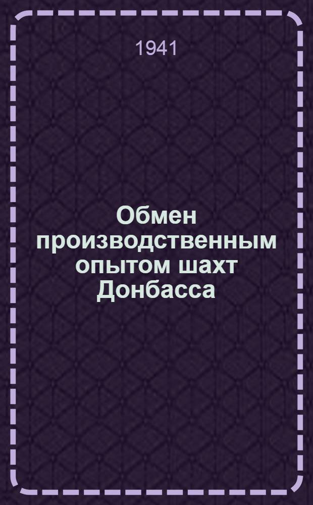 Обмен производственным опытом шахт Донбасса : [Сборник]. Вып. 3