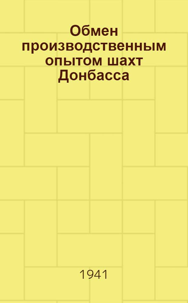 Обмен производственным опытом шахт Донбасса : [Сборник]. Вып. 4