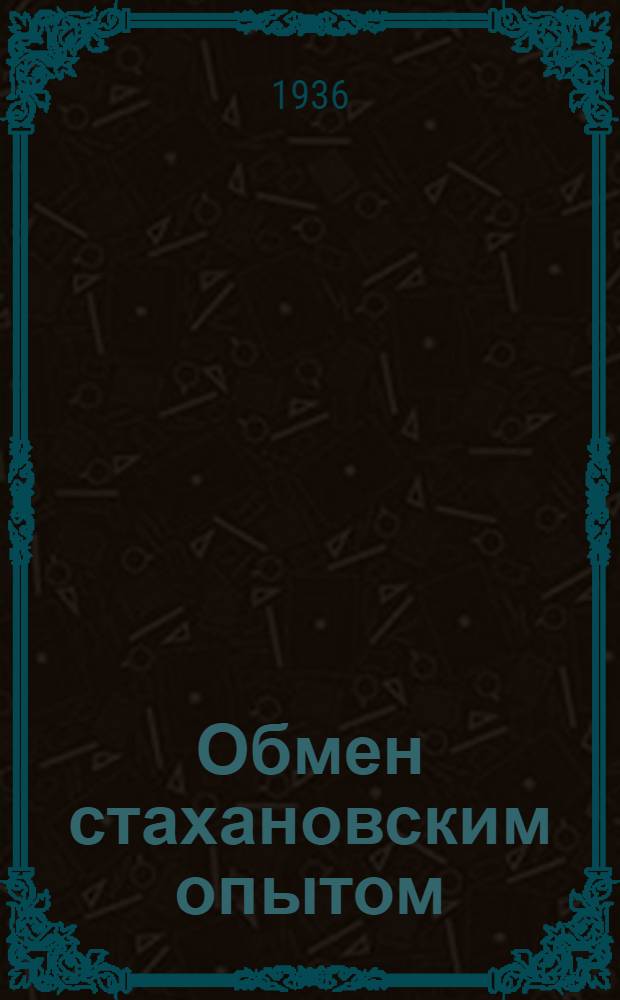 Обмен стахановским опытом : № 2-. № 3