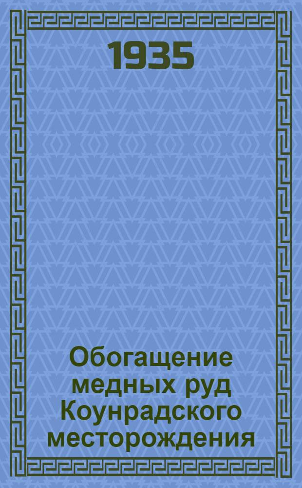 Обогащение медных руд Коунрадского месторождения : Сборник статей